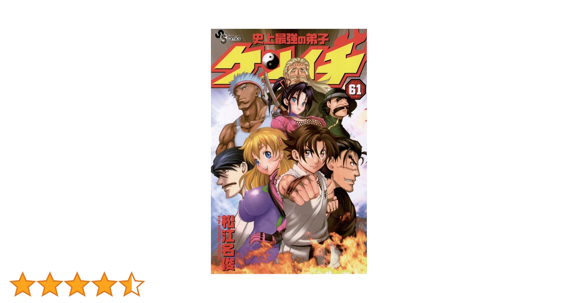 Amazon.co.jp: 史上最強の弟子ケンイチ(61) (少年サンデー Amazon.co.jp: 史上最強の弟子ケンイチ(61) (少年サンデー